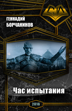 Книга Час испытания (СИ)