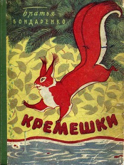Книга Кремешки