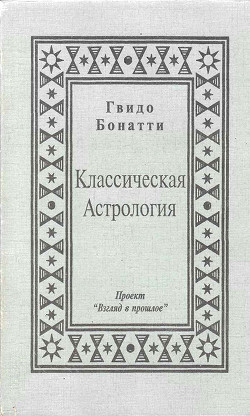 Книга Классическая Астрология