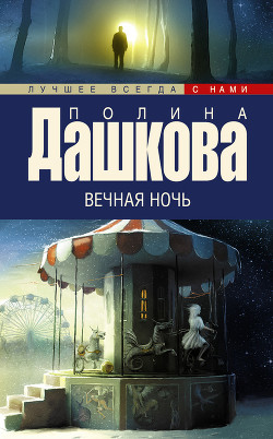 Книга Вечная ночь