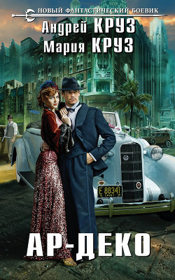 Книга Ар Деко