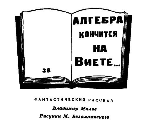 Алгебра кончится на Виете... - pic01.jpg