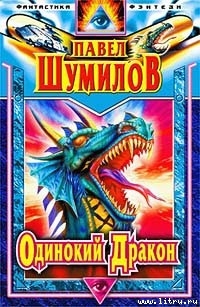 Серия книг Слово о Драконе
