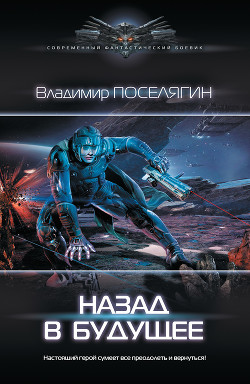 Книга Назад в будущее (СИ)