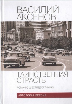 Книга Таинственная страсть (роман о шестидесятниках). Авторская версия