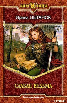 Книга Слабая ведьма