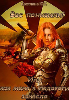 Читать онлайн книгу Вас понизили! Или как меня в педагоги занесло (СИ) автор Фокси Светлана Книга Вас понизили! Или как меня в педагоги занесло (СИ)