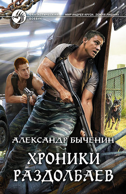 Книга Хроники раздолбаев (СИ)