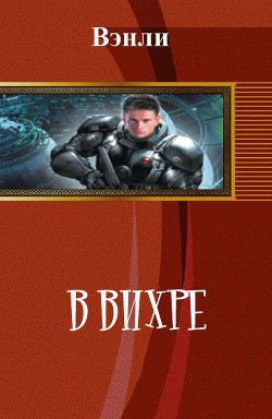 Читать онлайн книгу В вихре (СИ) автор Книга В вихре (СИ)