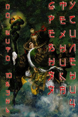 Книга Древняя техника усиления (ЛП)