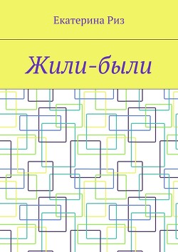 Книга Жили-были (СИ)