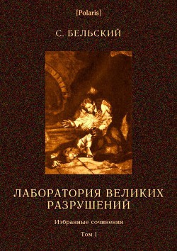 Книга Лаборатория великих разрушений Фантастические повести