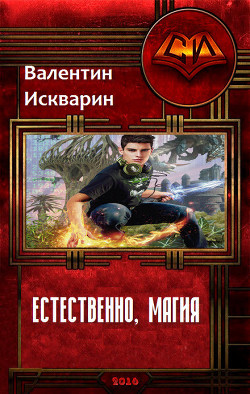 Книга Естественно, магия (СИ)