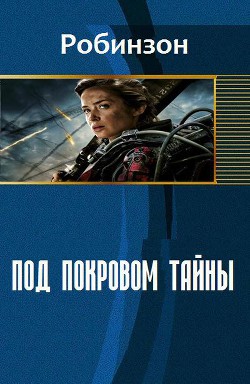 Книга Под покровом тайны (СИ)