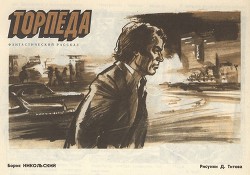 Книга Торпеда