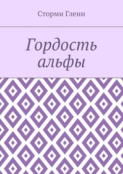 Книга Гордость альфы (ЛП)