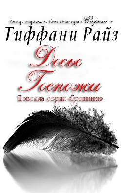 Книга Досье Госпожи (ЛП)