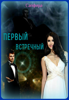 Читать онлайн книгу Первый встречный (СИ) автор Книга Первый встречный (СИ)