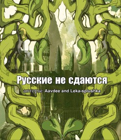 Читать онлайн книгу Русские не сдаются (СИ) автор Книга Русские не сдаются (СИ)