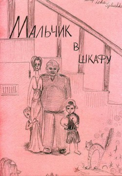 Книга Мальчик в шкафу (СИ)