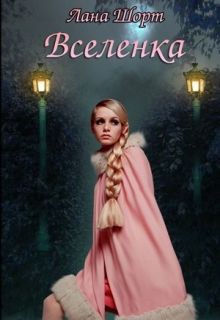 Читать онлайн книгу Вселенка (СИ) автор Книга Вселенка (СИ)