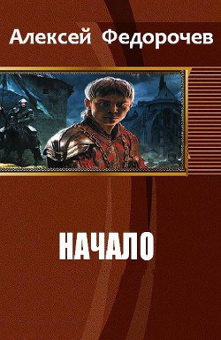 Книга Начало (СИ)