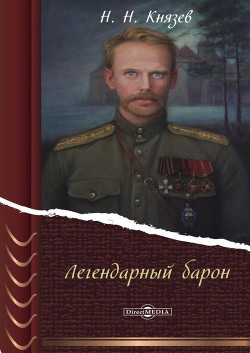 Книга Легендарный барон