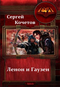 Читать онлайн книгу Ленон и Гаузен: Два клевых чужака (СИ) автор Кочетов Сергей Николаевич Книга Ленон и Гаузен: Два клевых чужака (СИ)