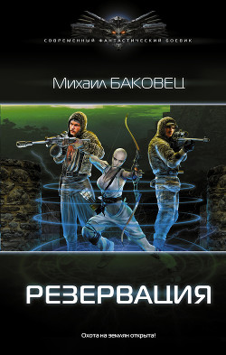 Книга Резервация. Крепость на реке (СИ)