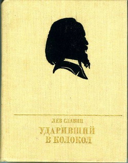 Книга Ударивший в колокол