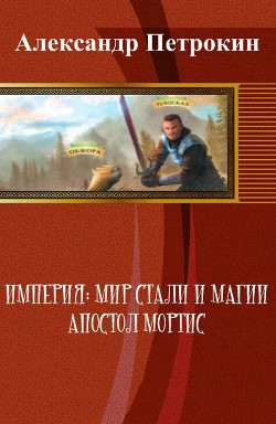 Книга Империя: Мир Стали и Магии. Апостол Мортис (СИ)