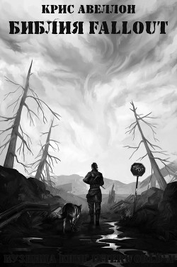 Читать онлайн книгу Библия Fallout (ЛП) автор Авеллон Крис Книга Библия Fallout (ЛП)