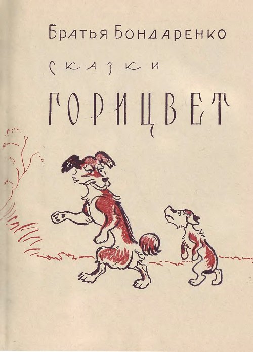 Горицвет (сборник) - img_1.jpg