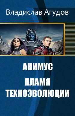 Книга Анимус. Пламя техноэволюции (СИ)