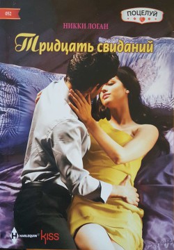 Книга Тридцать свиданий