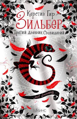 Книга Третий дневник сновидений