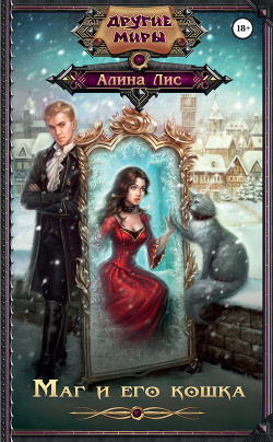 Книга Маг и его кошка