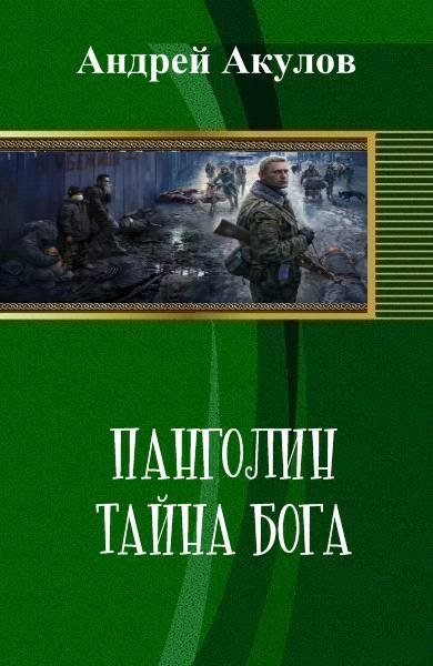 Панголин. Тайна бога (СИ) - _1.jpg