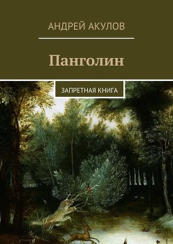 Книга Панголин. Тайна бога (СИ)