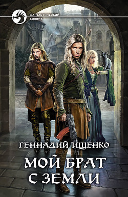 Книга Мой брат с Земли (СИ)