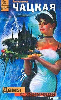 Книга Дамы с заначкой