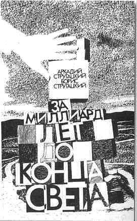 Братья Стругацкие - i_044.jpg