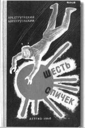 Братья Стругацкие - i_045.jpg