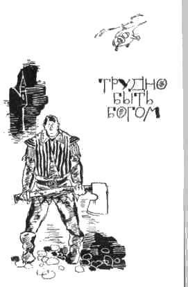 Братья Стругацкие - i_047.jpg