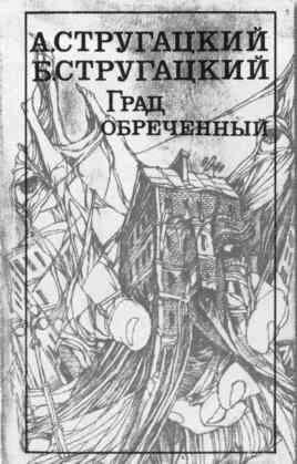 Братья Стругацкие - i_049.jpg