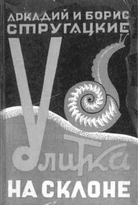 Братья Стругацкие - i_057.jpg