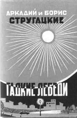 Братья Стругацкие - i_058.jpg