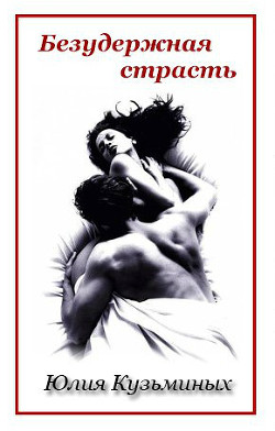 Книга Безудержная страсть (СИ)