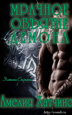 Книга Мрачное объятие Демона (ЛП)