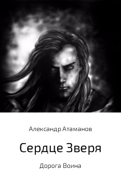 Книга Сердце Зверя. Дорога Воина (СИ)